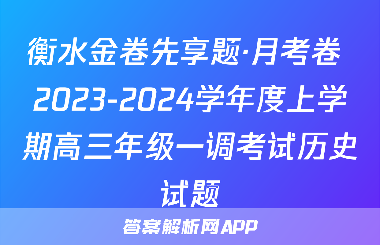 衡水金卷先享题·月考卷 2023-2024学年度上学期高三年级一调考试历史试题